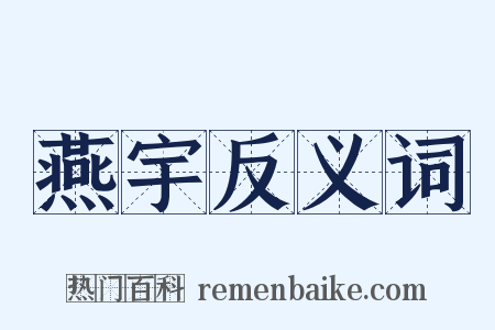 燕宇反义词是什么意思的图片